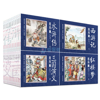 《四大名著连环画》（典藏版、套装共48册）