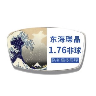TOKAI  东海 瓅晶1.76折射率非球面超薄近视镜片 2片 （赠170元以内康视顿镜框一副）