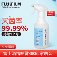 富士（FUJIFILM）80%酒精喷雾 酒精消毒液家用抗菌喷雾 灭菌率99.99%开学办公抑菌 80%酒精喷雾480mL