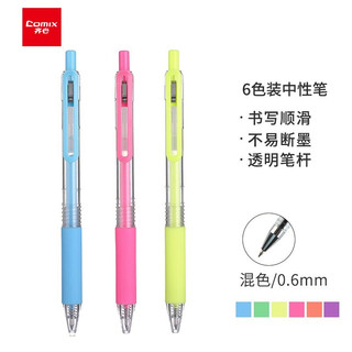 齐心（Comix）彩色按动中性笔签字笔水笔手账笔多色笔 6色/盒 GPP023A