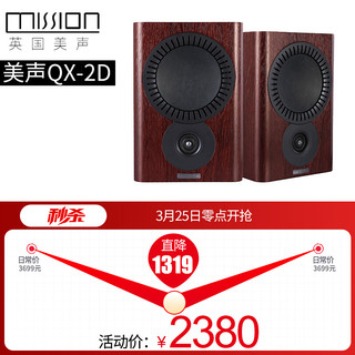 mission 美声 QX-2D 音响