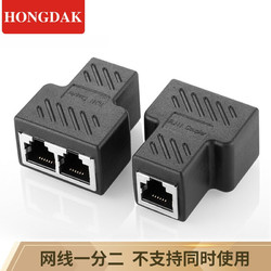 HONGDAK 网线分线器一分二 RJ45网络转接头