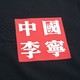 中国李宁短袖t恤男装男子学生运动短袖文化衫AHSQ663 新标准黑-1 L