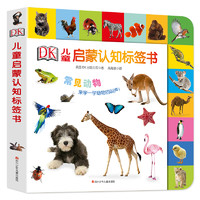 《DK儿童启蒙认知标签书·常见动物》（精装）