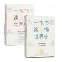 《一本书读懂中国史+一本书读懂世界史》（套装共2册）