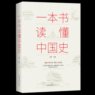 《一本书读懂中国史+一本书读懂世界史》（套装共2册）