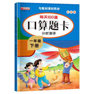 《每天100道口算题卡计时测评 一年级下册》（彩绘版）