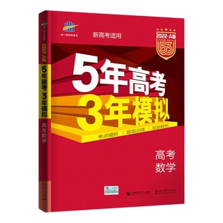 《5年高考3年模拟 高考数学》（A版）