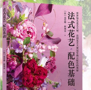 《法式花艺配色基础》