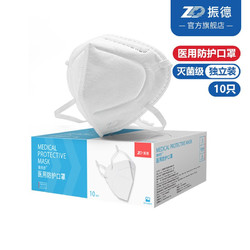 ZHENDE 振德 医用防护口罩头戴式灭菌级透气亲肤双层熔喷布 独立包装 10只/盒