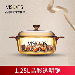 VISIONS 美国康宁锅晶彩透明家用玻璃锅双耳锅明火耐高温砂锅炖锅汤锅双耳单锅 1.25L晶彩锅