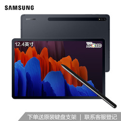 三星Galaxy Tab S7+ 12.4英寸高性能平板电脑(8G+256GB/WLAN版/120Hz+三星SAMOLED屏/骁龙865+/T970）曜岩黑