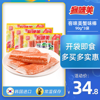 韩国蟹棒 客唻美进口蟹味棒即食拟蟹肉棒手撕蟹柳90g*3 低脂零食
