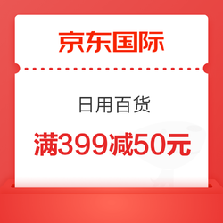 京东国际 满399减50元优惠券