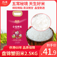 五丰盘锦大米2.5KG蟹田种植大米东北寒地大米珍珠米梗米当季新米