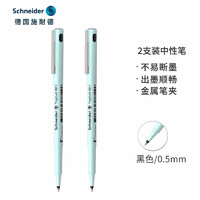 Schneider 施耐德  861 中性笔 0.5mm 淡绿杆 2支装