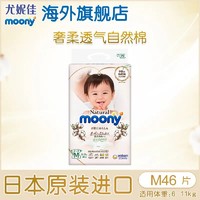 有券的上：Natural Moony 尤妮佳 皇家系列 婴儿纸尿裤 M46