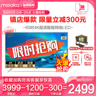 海尔出品 MOOKA/模卡 U65A5M 65英寸4K智能语音网络液晶大屏电视