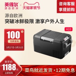 2020新品英得尔车载冰箱A33户外大容量车家两用压缩机制冷12V24V