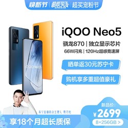 vivo iQOO Neo 5 5G新品手机 8+256G 云影蓝 强悍双芯生而为赢 高通骁龙870+独立显示芯片 66W超快闪充 120Hz超感竞速屏 新生代性能旗舰