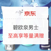 促销活动：京东碧欧泉男士旗舰店 型动春日·唤醒活力肌 专场活动