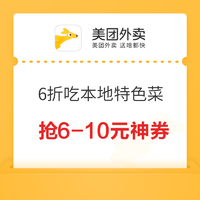 限地区：美团外卖 每天10点、16点 抢6-10元神券