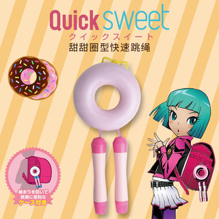 日本SONIC索尼克Quick Sweet甜甜圈收纳盒学生跳绳 高速回旋儿童护套耐磨可调节双飞跳神