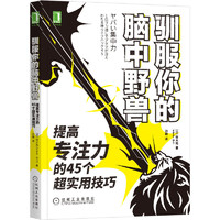 驯服你的脑中野兽 提高专注力的45个超实用技巧 (日)铃木祐 社会科学总论、学术 经管、励志 机械工业出版社