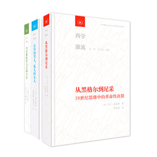 《西学源流：哲学与政治》（套装共3册）