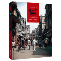 《另一个世界—中国记忆1961-1962》（精装）