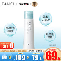 FANCL 芳珂 保湿型 洁面粉 50g