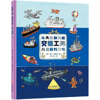 《从天空到海底·交通工具儿童百科全书》（精装）