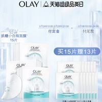 预售：OLAY 玉兰油 水感透白光塑钻纹弹力面膜 15片（赠同款13片）