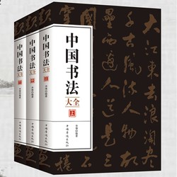 《中国书法大全》全3册 