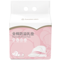 Purcotton 全棉时代 一次性防溢乳垫 柔薄型 88片