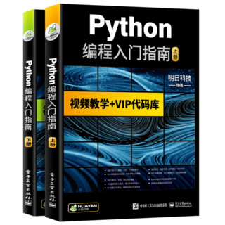 《Python编程入门指南》（上下册）