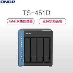新品QNAP威联通TS451D 四盘位4G内存家用SOHO云端nas网络存储器