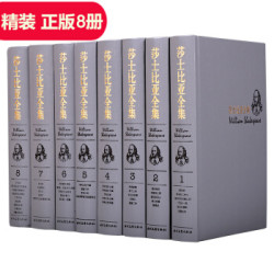 莎士比亚全集四大悲剧喜剧戏剧集十四行诗世界文学名著经典藏书精装8册朱生豪主译多少钱 什么值得买 莎士比亚全集四大悲剧喜剧戏剧集十四行诗世界文学名著经典藏书精装8册朱生豪主译多少钱 什么值得买