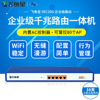 飞鱼星 VEC20G 企业级千兆路由一体机广告营销微信认证封锁APP