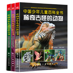 《中国少年儿童百科全书 稀奇古怪的百科》全3册