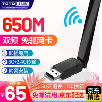 TOTOLINK A650UA台式机无线网卡wifi接收器USB双频5G免驱电脑笔记本通用Win系统