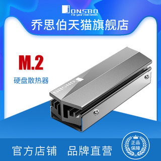 jonsbo乔思伯 M.2硬盘散热器片马甲  M.2固态硬盘2280用 全铝材质