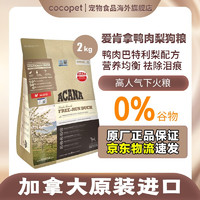 ACANA 爱肯拿 鸭肉梨狗粮 2kg