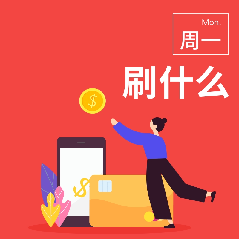 周一刷什么 3月29日信用卡攻略