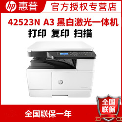 HP LaserJet MFP M42523n A3数码复合机 桌面级商用 高速打印 复印 扫描