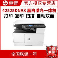 HP LaserJet MFP M42525dn A3 数码复合机 企业级打印 自动双面打印
