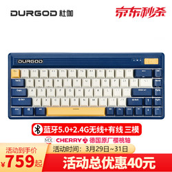 DURGOD杜伽FUSION无线蓝牙复古键盘2.4G双三模樱桃轴68键机械键盘（办公电竞游戏键盘） 航海蓝 樱桃青轴
