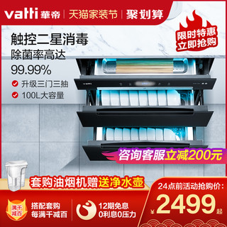 Vatti/华帝 ZTD100-i13027 高温嵌入式二星级消毒柜碗柜 厨房家用