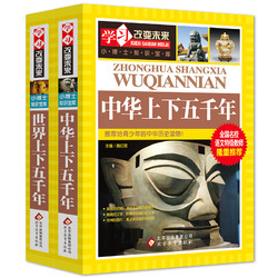 《中华上下五千年书+世界上下五千年》全套2册