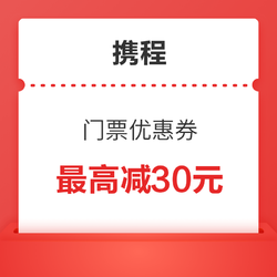 清明用！携程 景区门票优惠券（最高减30元）